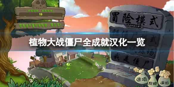 植物大战僵尸成就达成攻略 植物大战僵尸全部成就达成方法