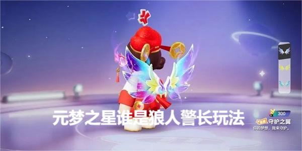 元梦之星谁是狼人警长怎么玩 元梦之星谁是狼人警长玩法攻略