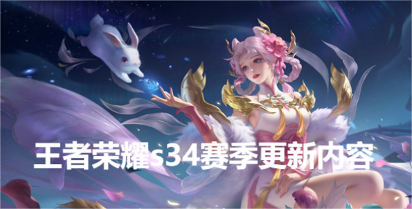 王者荣耀s34赛季更新时间 王者荣耀s34赛季更新内容