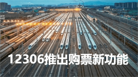 12306购票新功能有哪些 12306推出购票新功能