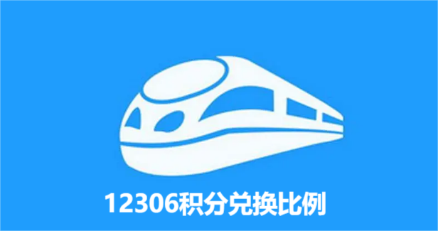 12306积分兑换比例是多少 12306积分兑换车票规则