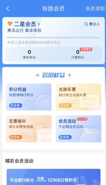 12306积分兑换比例是多少 12306积分兑换车票规则