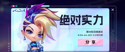 金铲铲之战kda棋盘保底价格 金铲铲之战kda棋盘多少钱