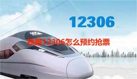 铁路12306怎么预约抢票 铁路12306预约抢票步骤