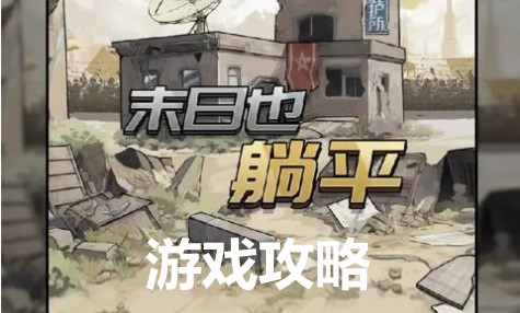 末日也躺平游戏攻略 末日也躺平新手开局入门玩法介绍