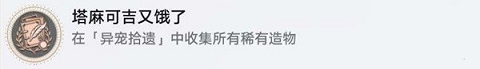 崩坏星穹铁道异宠拾遗隐藏成就有哪些 崩坏星穹铁道异宠拾遗隐藏成就大全