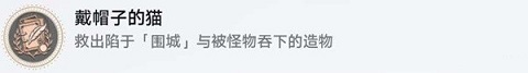 崩坏星穹铁道异宠拾遗隐藏成就有哪些 崩坏星穹铁道异宠拾遗隐藏成就大全