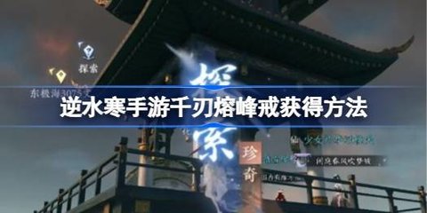 逆水寒手游千刃熔峰戒怎么获得 逆水寒手游千刃熔峰戒获得方法