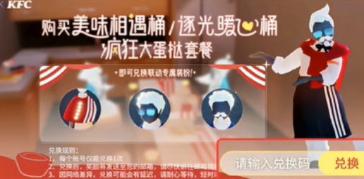 光遇肯德基联动物品有哪些 光遇肯德基联动兑换规则