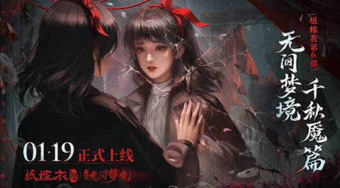 纸嫁衣6无间梦境什么时候出 纸嫁衣6无间梦境上线时间
