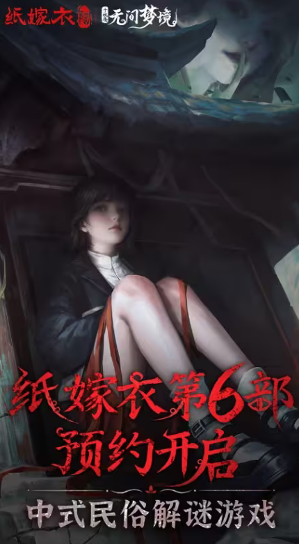 纸嫁衣6无间梦境什么时候出 纸嫁衣6无间梦境上线时间