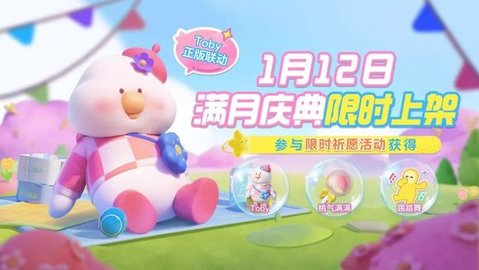 元梦之星Toby联动活动介绍 元梦之星Toby联动活动玩法详情
