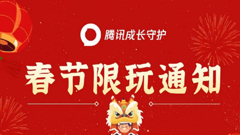 腾讯游戏未成年寒假每天可以玩多久 腾讯游戏未成年寒假限玩时长2024
