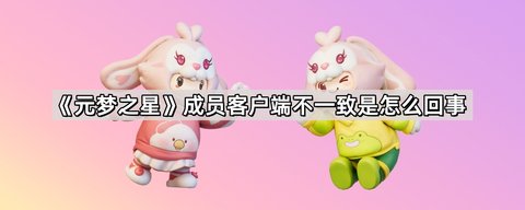 元梦之星队伍成员客户端版本不一致什么意思 队伍成员客户端版本不一致解决方法