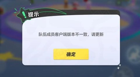元梦之星队伍成员客户端版本不一致什么意思 队伍成员客户端版本不一致解决方法