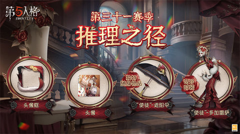 第五人格31赛季排位珍宝是什么 第五人格s31排位珍宝介绍