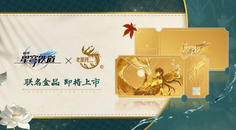 崩坏星穹铁道联名老凤祥金票价格 崩坏星穹铁道老凤祥联名金票多少钱