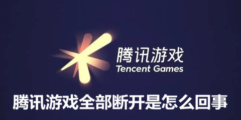 腾讯游戏全部断开是怎么回事 腾讯游戏致歉：运营商线路故障导致