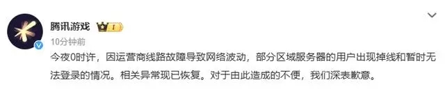 腾讯游戏全部断开是怎么回事 腾讯游戏致歉：运营商线路故障导致