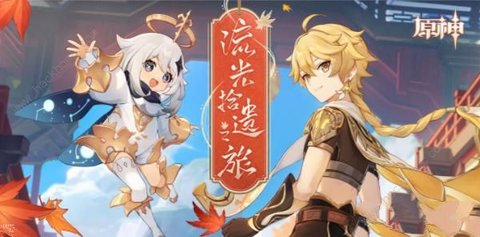 原神流光拾遗之旅活动攻略 H5网页活动流光拾遗之旅入口地址