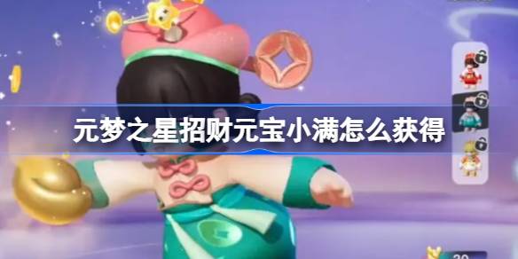元梦之星招财元宝小满皮肤怎么获得 元梦之星招财元宝小满获得方法