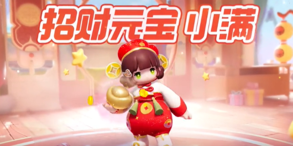 元梦之星招财元宝小满皮肤怎么获得 元梦之星招财元宝小满获得方法