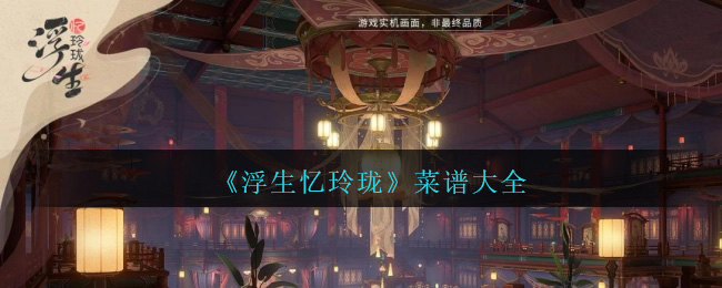 浮生忆玲珑美食铺子最新菜谱2024 浮生忆玲珑美食铺子菜谱配方大全