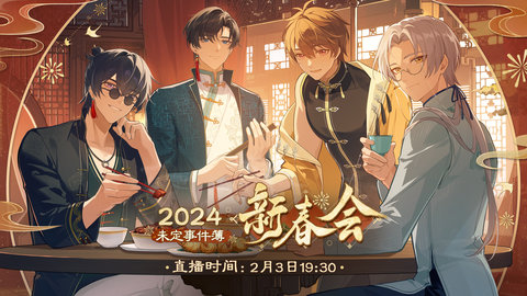 未定事件簿新春会什么时候开始 未定事件簿新春会开始时间2024