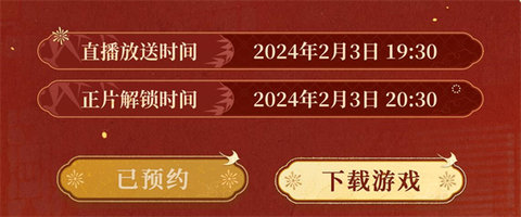 未定事件簿新春会什么时候开始 未定事件簿新春会开始时间2024