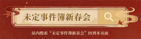 未定事件簿新春会什么时候开始 未定事件簿新春会开始时间2024