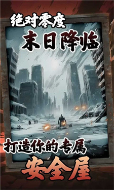 我有一个末日安全屋 第1张图