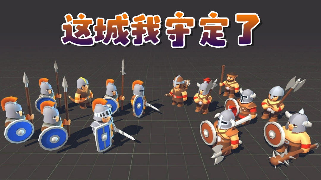 这城我守定了 第1张图