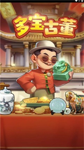 多宝古董 第1张图
