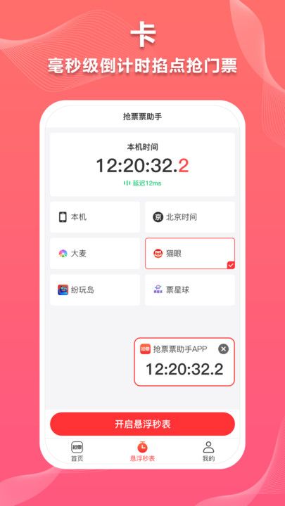 抢票票助手 第3张图