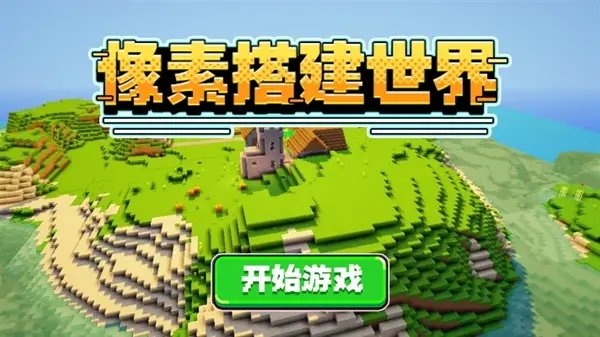 像素搭建世界 第1张图