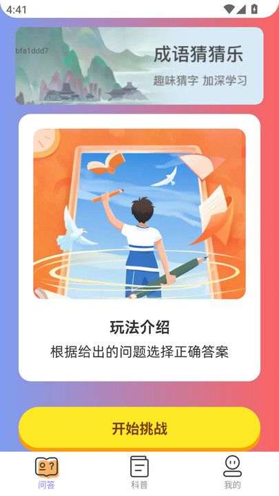悦趣答题 第1张图