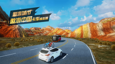 遨游中国卡车模拟器 第1张图