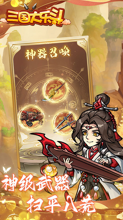 三国大乐斗免费版 第1张图