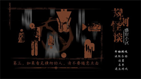 规则怪谈盛崖小区 第2张图