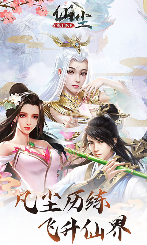 仙尘传ol 第2张图