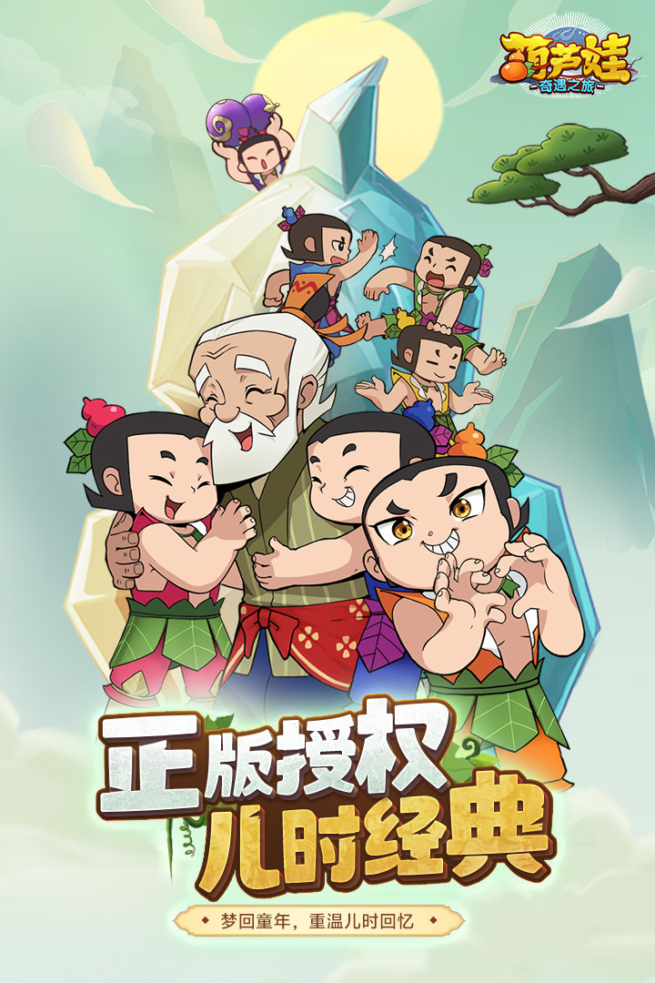 葫芦娃奇遇之旅 第1张图