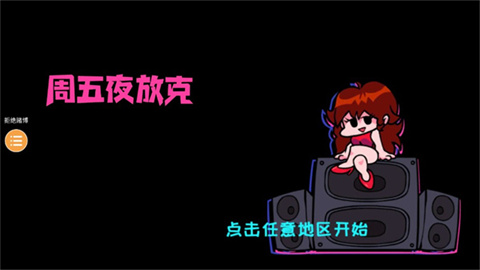 周五夜放克2024最新版本 第3张图