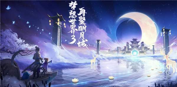 梦想世界3手游 第2张图