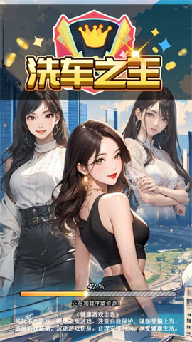 洗车之王 第1张图