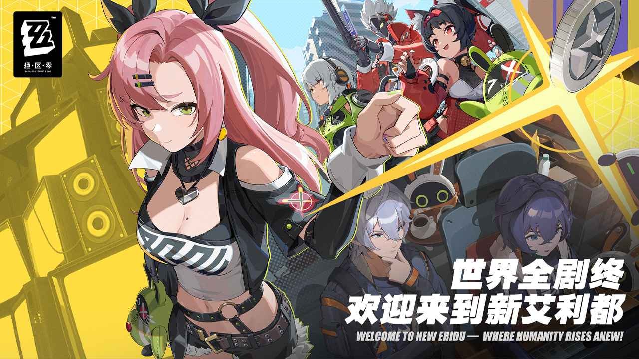 绝区零新版本 第1张图