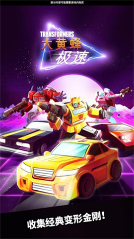 变形金刚极速大黄蜂 第2张图