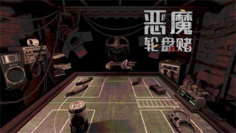 恶魔转盘正版 第1张图