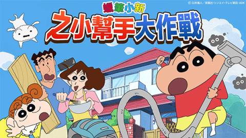 蜡笔小新之小帮手大作战 第1张图