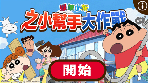 蜡笔小新之小帮手大作战 第4张图