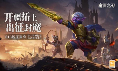 魔渊之刃公测版 第1张图
